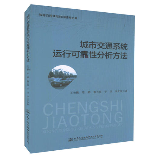 正版现货 城市交通系统运行可靠性分析方法 交通工程 智能交通 交通管理等专业技术人员用书 王云鹏 陈鹏 鲁光泉 于滨 编 商品图0