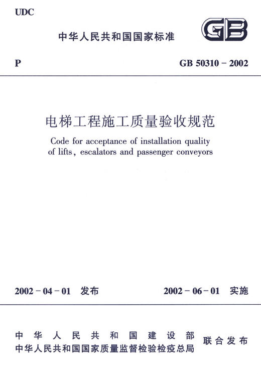 GB 50310-2002 电梯工程施工质量验收规范 商品图3