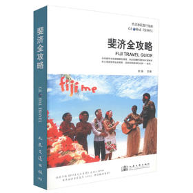 正版现货 斐济全攻略 热点地区旅行指南 斐济攻略 斐济旅游 刘扬 编著 人民交通出版社