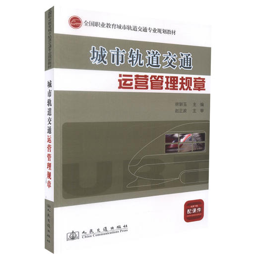 正版现货 城市轨道交通运营管理规章 全国职业教育城市轨道交通专业规划教材 城市轨道交通运营管理 徐新玉编著9787114093616 商品图0