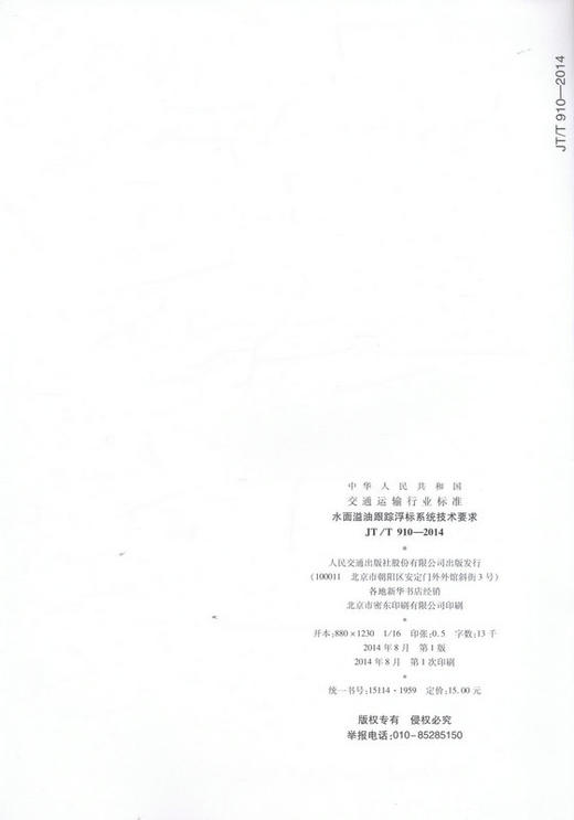 JT/T 910-2014 水面溢油跟踪浮标系统技术要求 商品图2