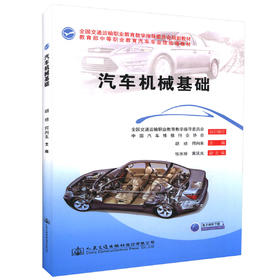 正版现货 汽车机械基础  全国交通运输职业教育教育指导委员会规划教材 胡琼 何向东编著 职业技能培训教材 中职中专教材