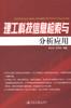 正版现货 理工科技信息检索与分析应用 理工科技信息检索 理工科技信息 孙红红 蔺鹏臻 编著 人民交通出版社股份有限公司 商品缩略图1