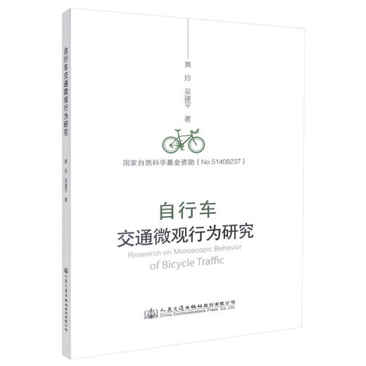 正版现货 自行车交通微观行为研究 黄玲 吴建平 编著 国家自然科学基金资助 自行车交通 自行车交通微观 交通工程 商品图0
