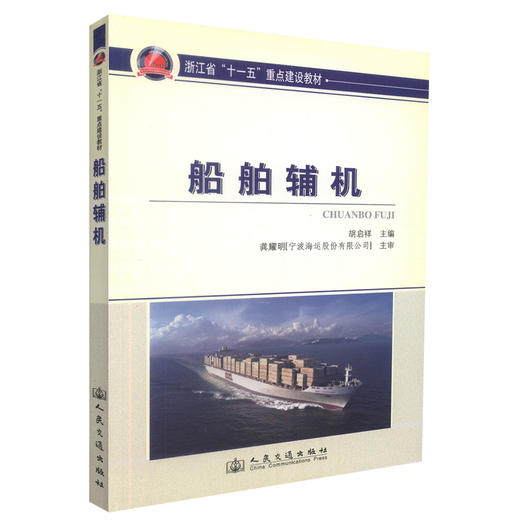 正版现货 船舶辅机 船舶工程技术 浙江省“十一五”重点建设教材 胡启祥 编著 人民交通出版社股份有限公司 9787114087677 商品图0