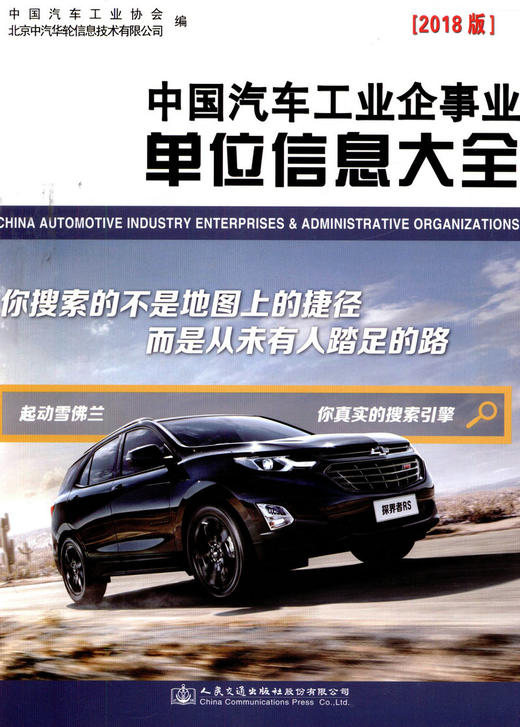 正版现货中国汽车工业企事业单位信息大全（2018版）人民交通出版社股份有限公司中国汽车工业协会编著 商品图3