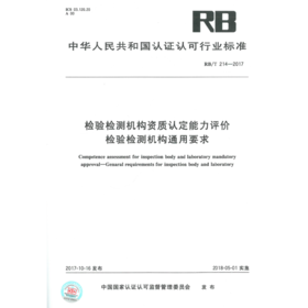 正版现货 RB/T 214-2017 检验检测机构资质认定能力评价 检验检测机构通用要求 可提供机打发票