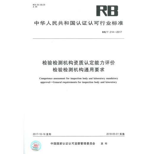 正版现货 RB/T 214-2017 检验检测机构资质认定能力评价 检验检测机构通用要求 可提供机打发票 商品图0