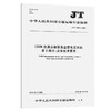 12328交通运输服务监督电话系统  第2部分：总体技术要求（JT/T 1 商品缩略图0