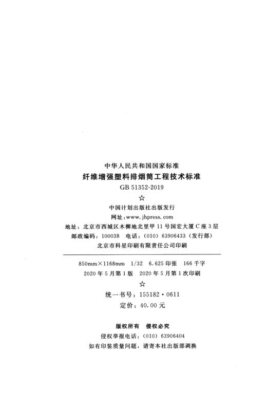 GB 51352-2019 纤维增强塑料排烟筒工程技术标准 商品图4