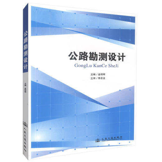 0正版现货 公路勘测设计 中等职业学校道路与桥梁工程施工专业教材 9787114108297 商品图0