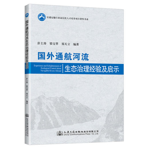 国外通航河流生态治理经验及启示 商品图0