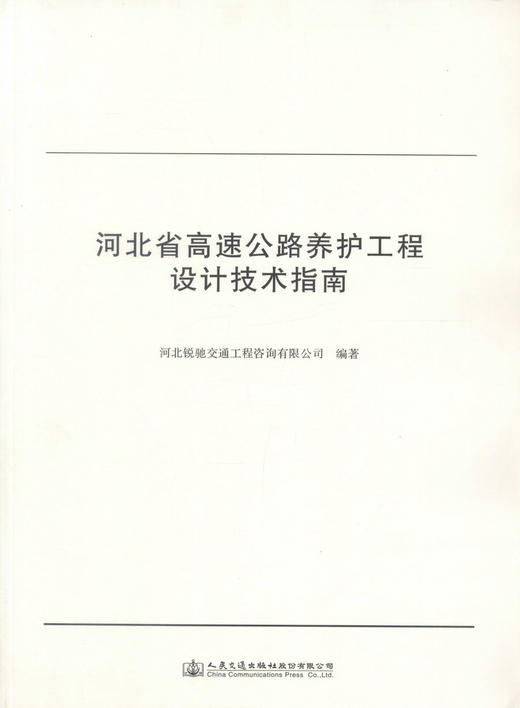 正版现货 河北省高速公路养护工程设计技术指南 河北锐驰交通工程咨询有限公司 编著 河北省高速公路 公路养护设计 公路指南 商品图1