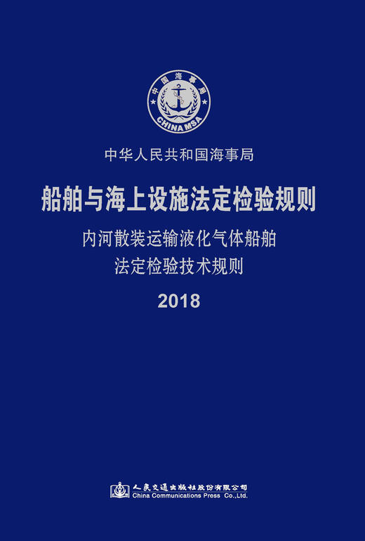内河散装运输液化气体船舶法定检验技术规则2018 商品图3