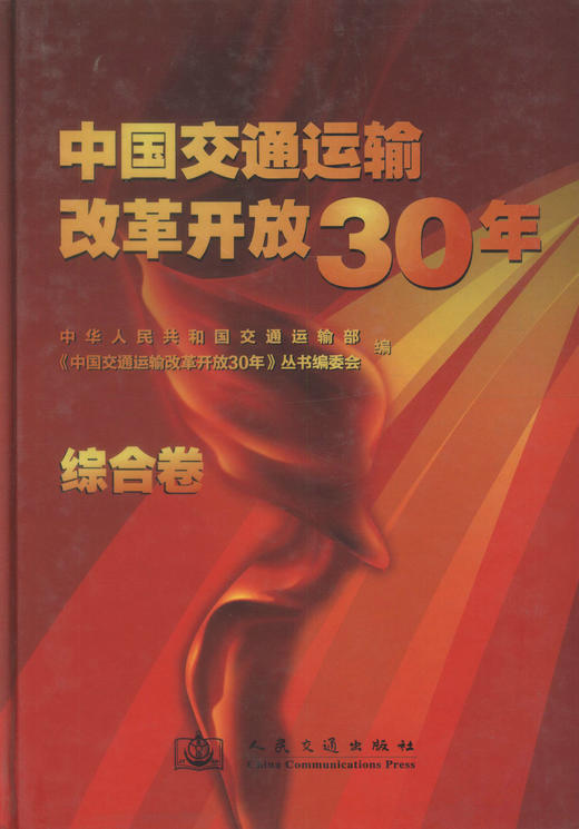 正版现货 中国交通运输改革开放30年-综合卷 人民交通出版社股份有限公司 中华人民共和国交通运输部 商品图1