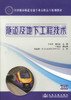 正版现货隧道及地下工程技术全国城市轨道交通专业高职高专规划教材城市轨道交通工程技术专业教材9787114108129王运周 曲劲松编 商品缩略图1