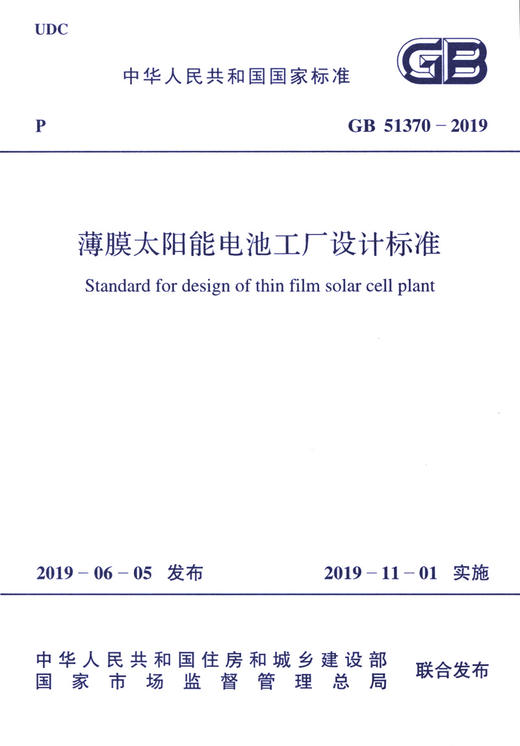 GB 51370-2019 薄膜太阳能电池工厂设计标准 商品图3
