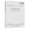 码头结构施工规范 JTS215-2018 中交四航局 人民交通出版社股份有限公司 商品缩略图0