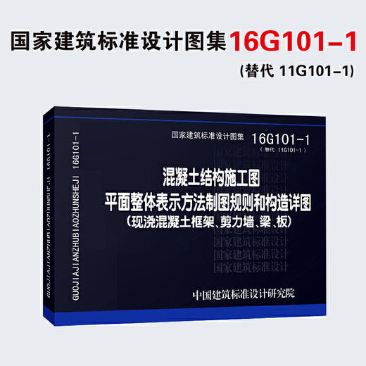 16G101-1 混凝土结构施工图平面整体表示方法制图规则和构造详图（现浇混凝土框架、剪力墙、梁、板） 商品图2