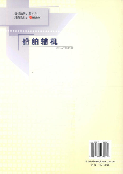 正版现货 船舶辅机 船舶工程技术 浙江省“十一五”重点建设教材 胡启祥 编著 人民交通出版社股份有限公司 9787114087677 商品图3