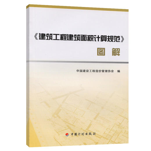 《建筑工程建筑面积计算规范》图解  GB/T 50353-2013 商品图0