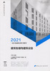 2021年一级注册建筑师考试教材 3 建筑物理与建筑设备（第十六版） 商品缩略图3