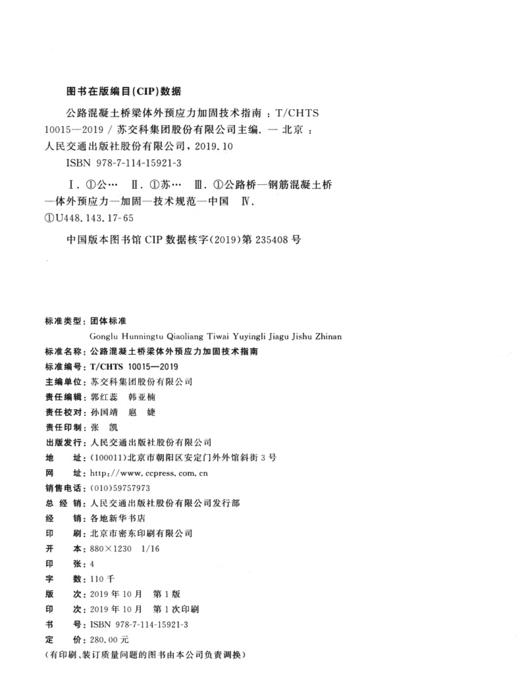 公路混凝土桥梁体外预应力加固技术指南（T/CHTS  10015—2019） 商品图4