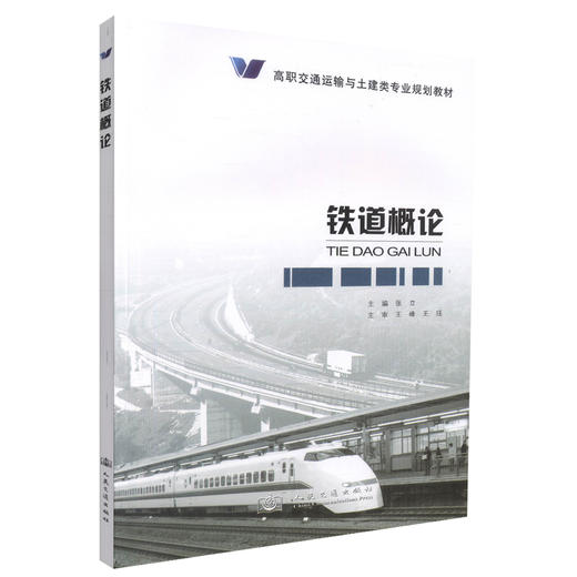 正版现货 铁道概论 高职交通运输与土建类专业规划教材 铁道运输教材 张立 编著 人民交通出版社股份有限公司9787114107504 商品图0