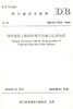 正版现货 DB 51/T 2515-2018钢管混凝土桥梁焊接节点疲劳技术规程 四川省地方标准 人民交通出版社股份有限公司 四川省质量技术监 商品缩略图1