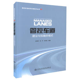 正版现货 管控车道建设与投融资模式 管控车道体系关键技术丛书1 余顺新 程平 杨忠胜 编著 管控车道PPP模