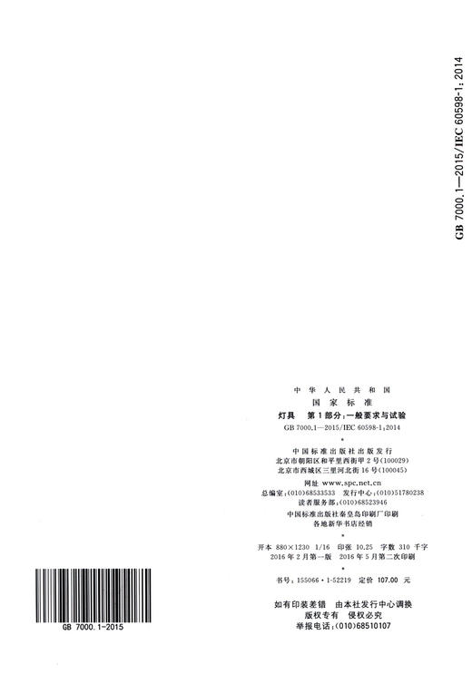 GB 7000.1-2015 灯具 第1部分：一般要求与试验 商品图1