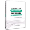 正版现货 公路工程施工企业主要负责人和安全生产管理人员培训教材  中国公路建设行业协 编著 公路工程建设安全管理人员用书 商品缩略图0