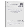 JGJ 180-2009 建筑施工土石方工程安全技术规范/中华人民共和国行 商品缩略图0