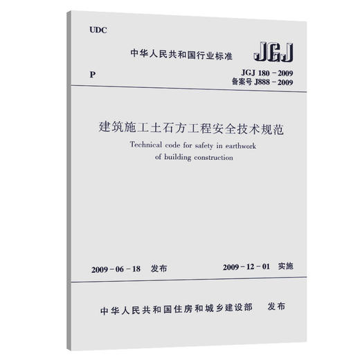 JGJ 180-2009 建筑施工土石方工程安全技术规范/中华人民共和国行 商品图0