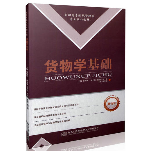 货物学基础 高职高专港航管理类专业核心教材 商品图0