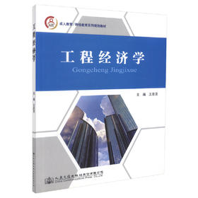 正版现货 工程经济学 成人教育/网络教育系列规划教材 王恩茂 编著 工程经济学 成人教育规划教材 网络教育规划教材