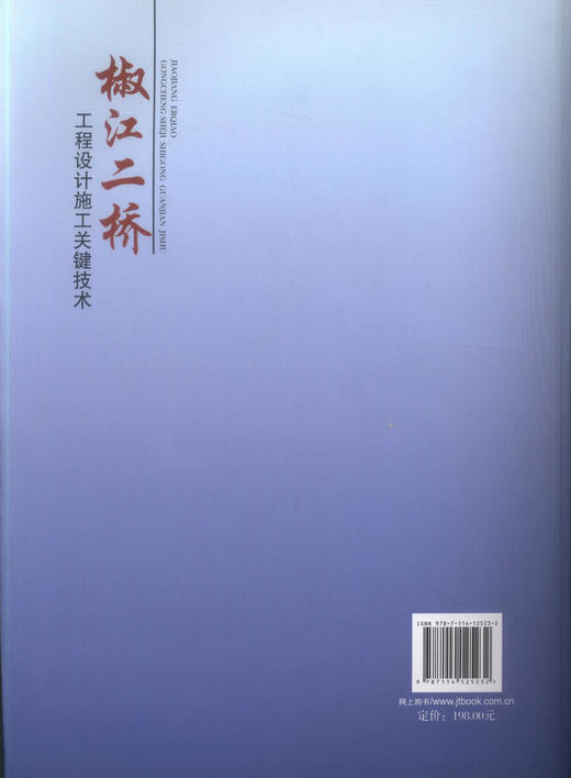 正版现货 椒江二桥工程设计施工关键技术桥涵工程 桥梁设计 桥梁施工 桥梁工程管理人员用书 人民交通出版社股份有限公司 商品图2