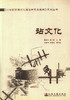 正版现货 站文化 21世纪交通文化建设研究与实践系列丛书 陈* 张三省编著 人民交通出版社股份有限公司 商品缩略图1