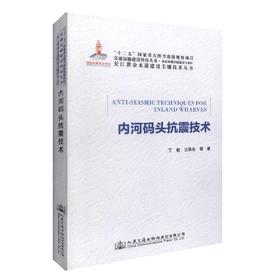 正版现货 内河码头抗震技术 长江黄金水道建设关键技术丛书 码头抗震技术 内河码头抗震技术研究 抗震技术 丁敏 汪承志编著