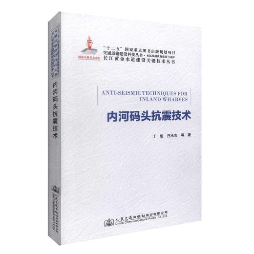 正版现货 内河码头抗震技术 长江黄金水道建设关键技术丛书 码头抗震技术 内河码头抗震技术研究 抗震技术 丁敏 汪承志编著 商品图0