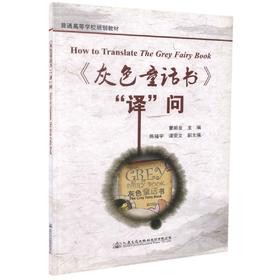 正版现货 《灰色童话书》“译”问 曹顺发 编著 专业英语 英语专项训练 人民交通出版社股份有限公司 灰色童话书英语