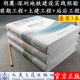 《地铁前期工程》+《地铁土建工程》+《地铁站后工程》技术与管理实务套装3本 胡鹰 深圳地铁建设经验