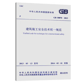 建筑施工安全技术统一规范 GB50870-2013