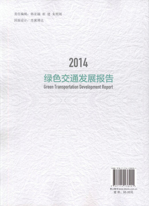 正版现货 2014绿色交通发展报告 绿色交通用书 公路 道路 设计用书 中华人民共和国交通运输部 编著 交通运输行业绿色用书 商品图3