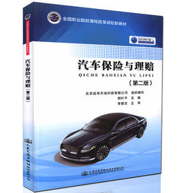 汽车保险与理赔(第二版)(汽车商务专业用)全国职业院校课程改革规划教材 荆叶平 主编 9787114133954 人民交通出版社