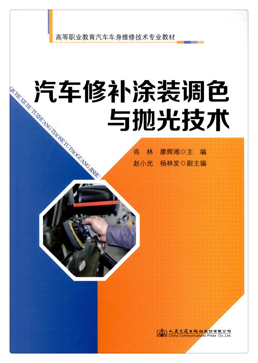 书摘图-书摘图1-汽车修补涂装调色与抛光技术 高等职业教育汽车车身维修技术专业教材