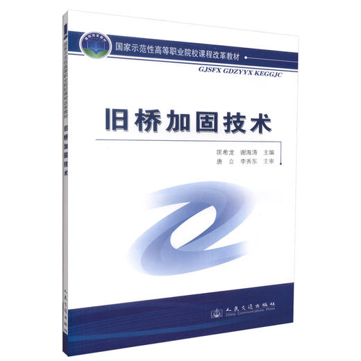 正版现货 旧桥加固技术 旧桥加固 高职高专道路桥梁工程教材 匡希龙 谢海涛编著 人民交通出版社股份有限公司9787114082870 商品图0
