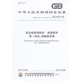 GB/T 3609.1-2008职业眼面部防护 焊接防护 1部分：焊接防护具