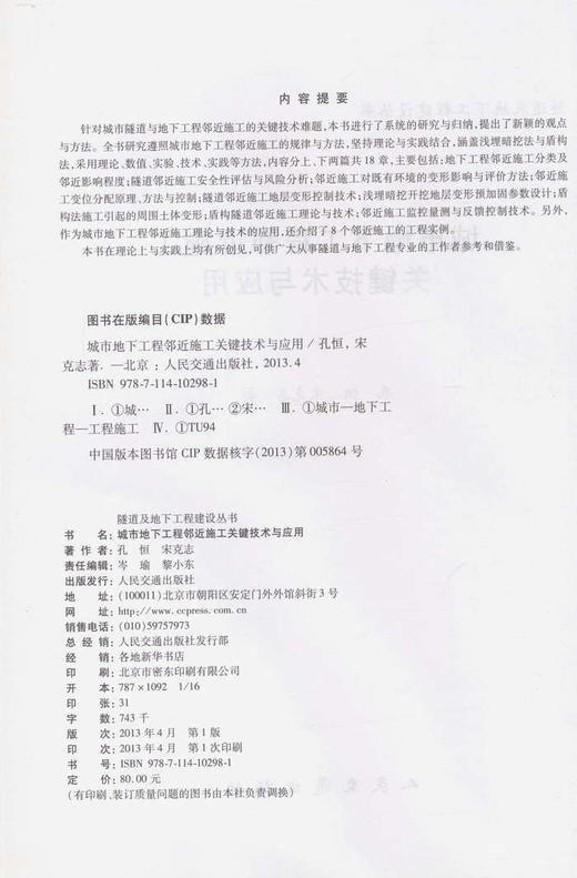 城市地下工程邻近施工关键技术与应用 商品图2