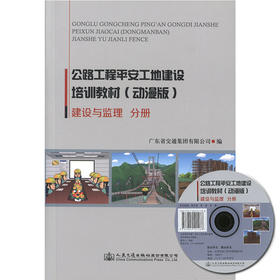 公路工程平安规定建设培训教材（动漫版）-建设与监理分研